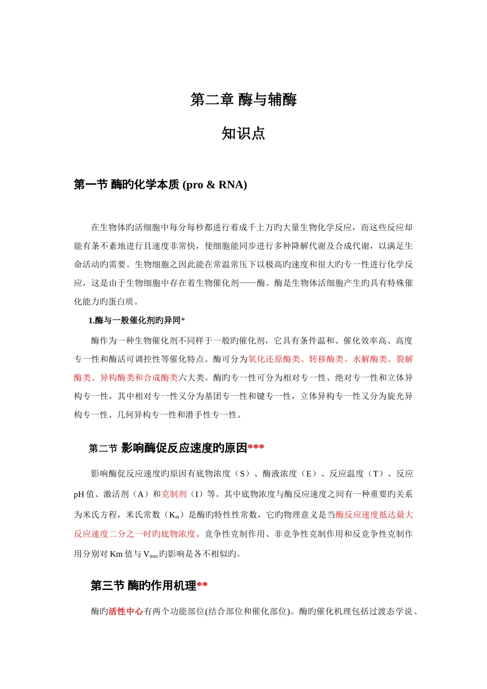 2025年酶学知识点_第1页