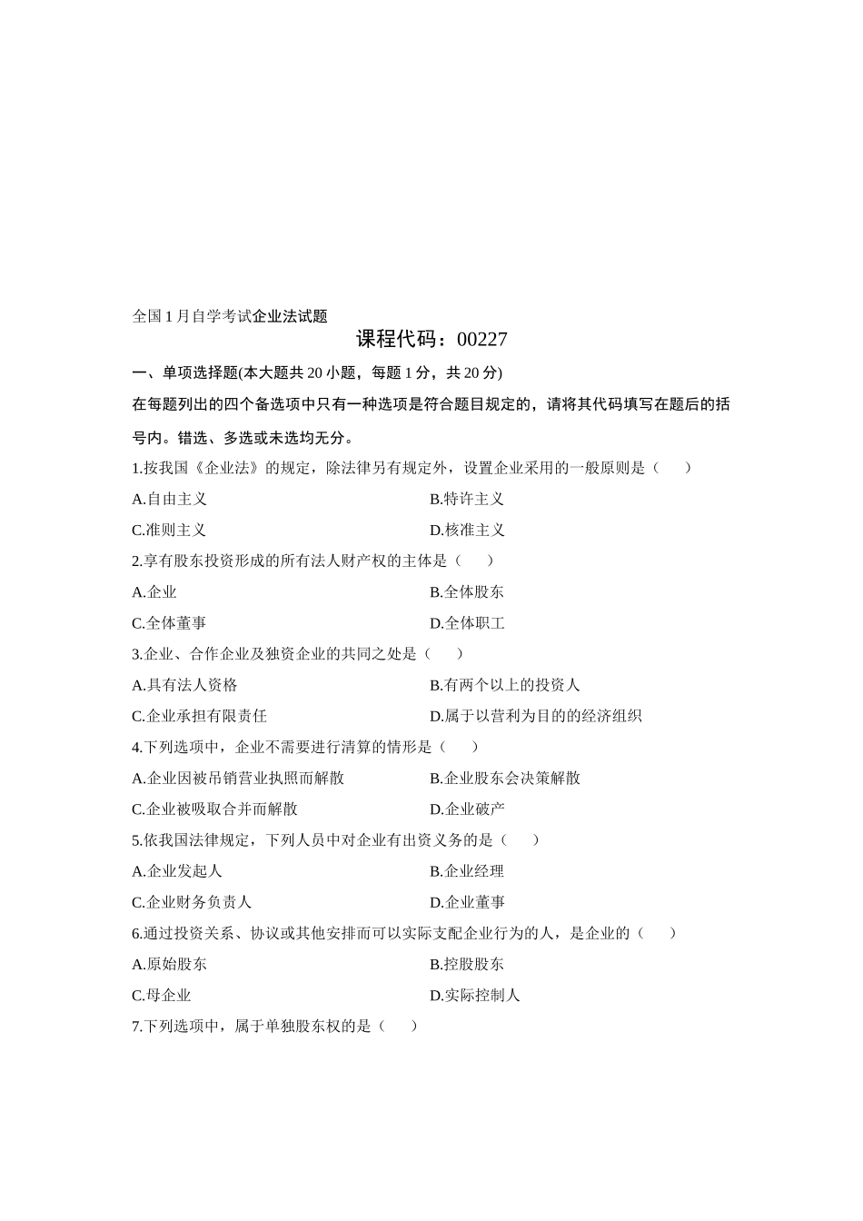 2025年公司法自考真题_第1页