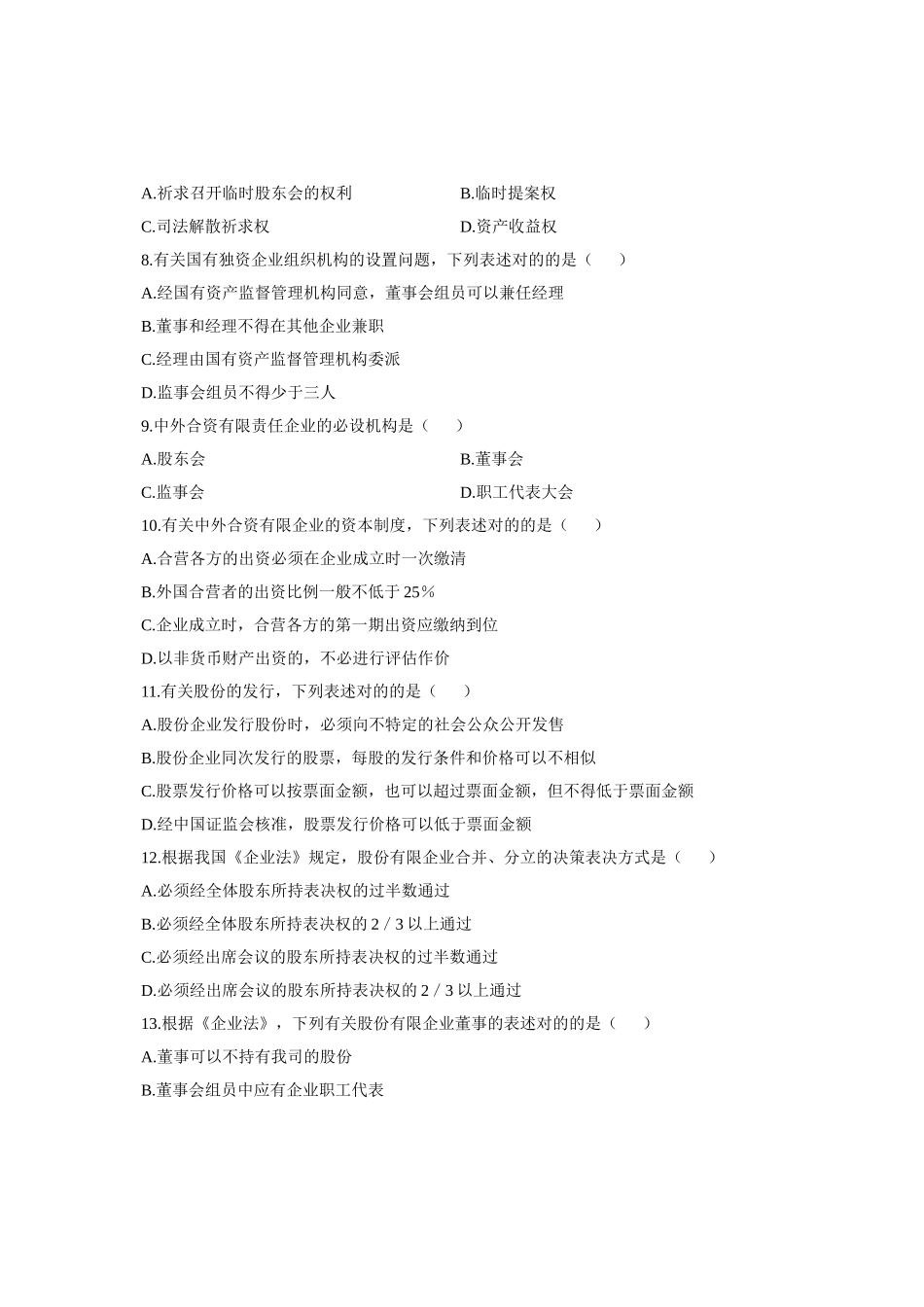 2025年公司法自考真题_第2页