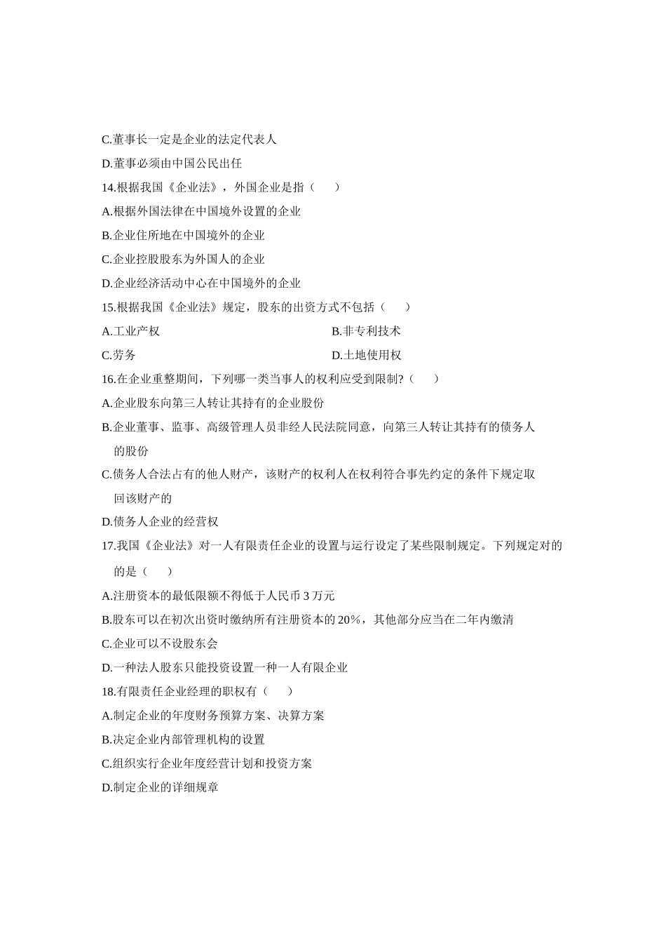 2025年公司法自考真题_第3页