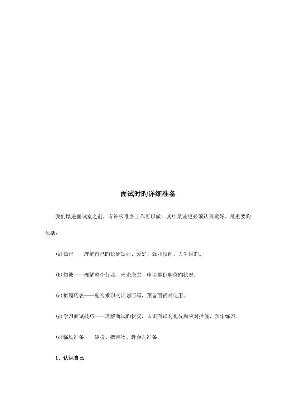 2025年面试时的具体准备技巧归纳_第1页