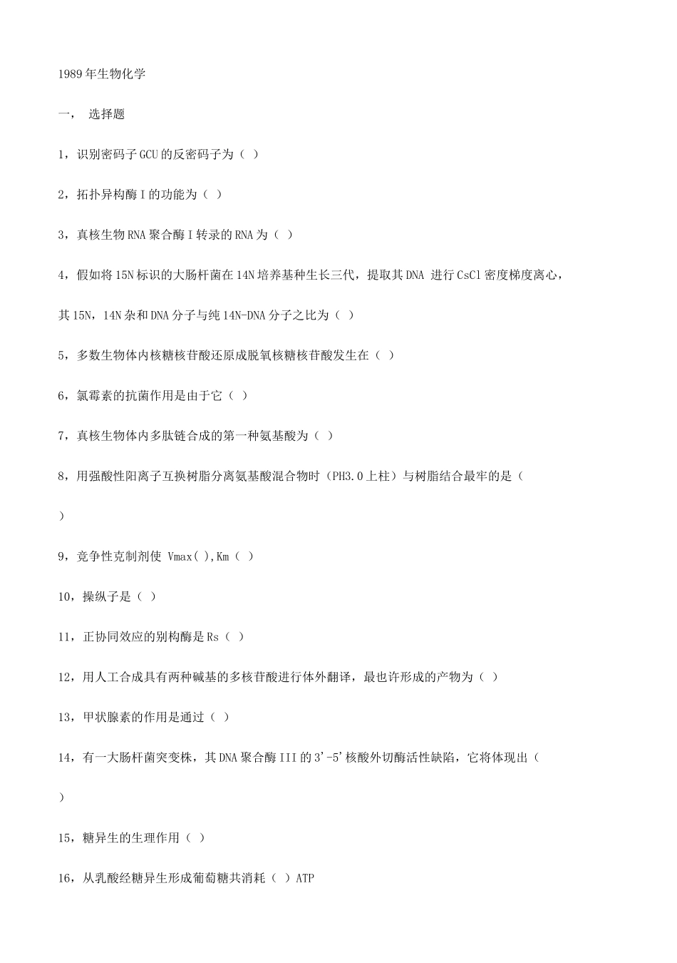 2025年北京大学1989年研究生入学考试生物化学_第1页