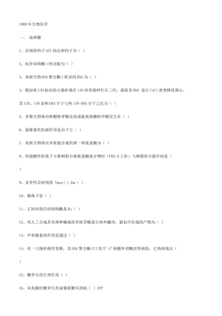 2025年北京大学1989年研究生入学考试生物化学