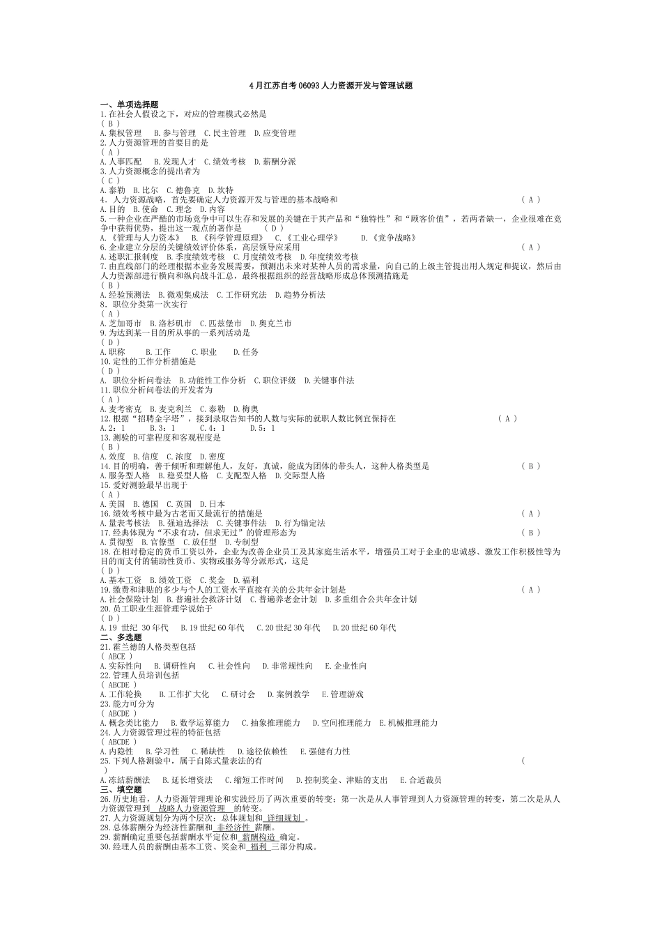 2025年人力资源开发与管理历年真题_第1页