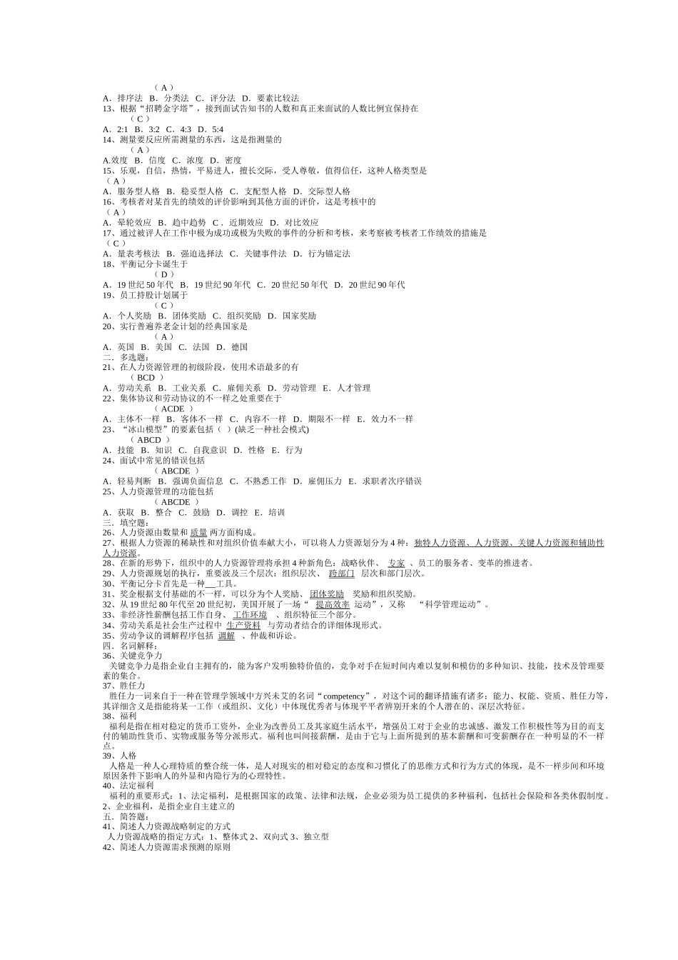 2025年人力资源开发与管理历年真题_第3页