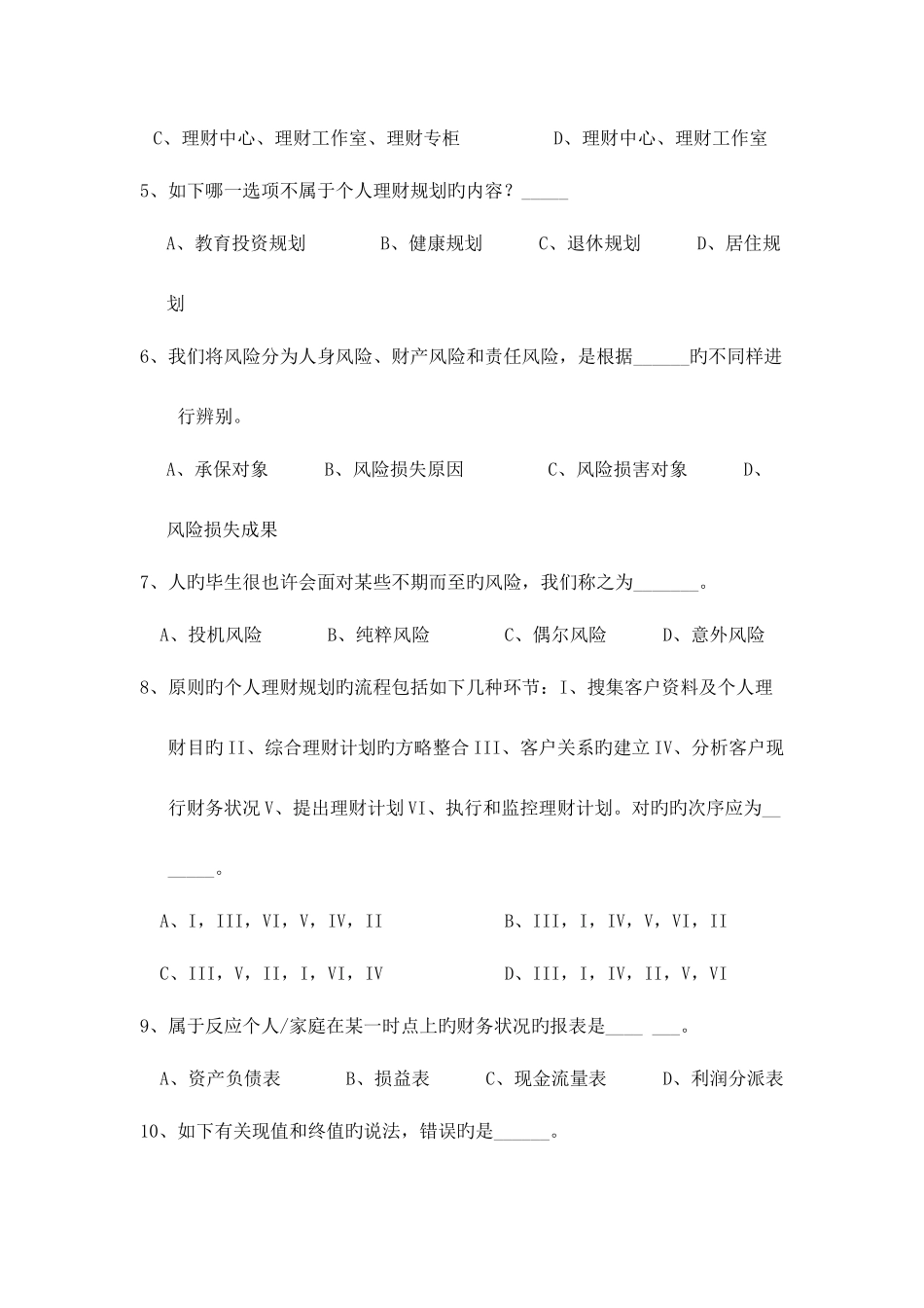 2025年银行从业考试个人理财考前练习题_第2页