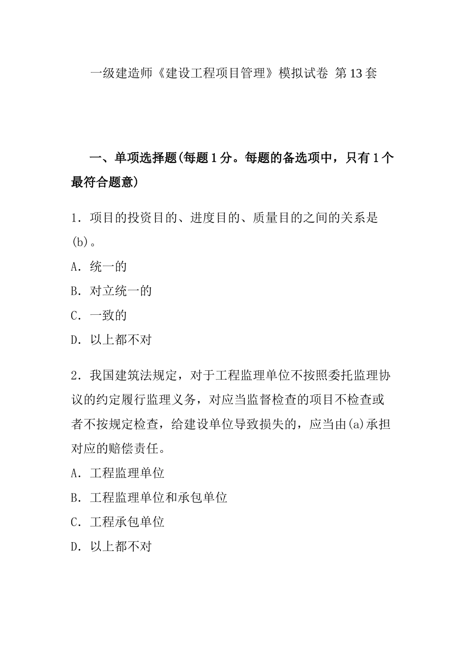 2025年一级建造师《建设工程项目管理》模拟试卷第1314套_第1页