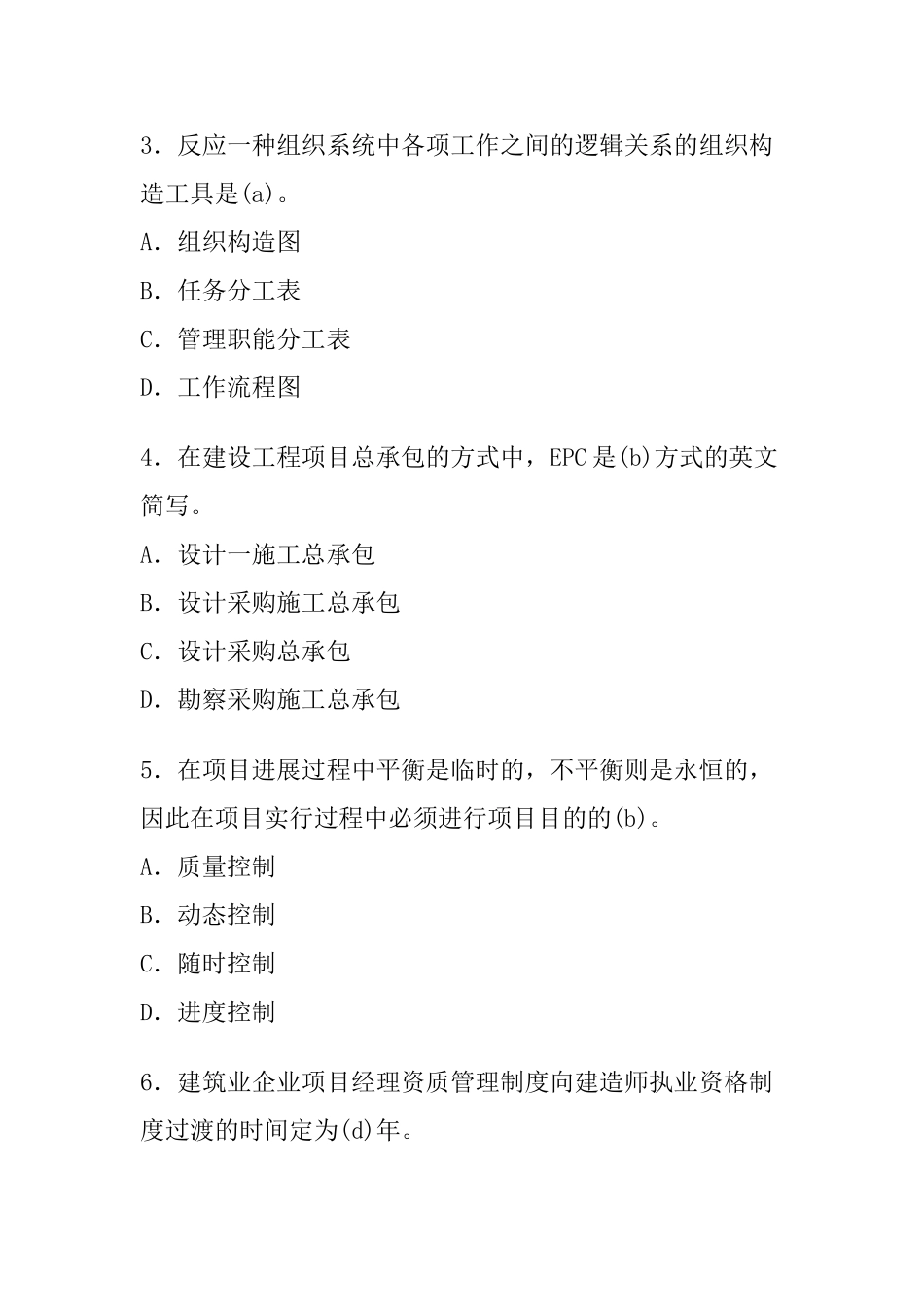 2025年一级建造师《建设工程项目管理》模拟试卷第1314套_第2页