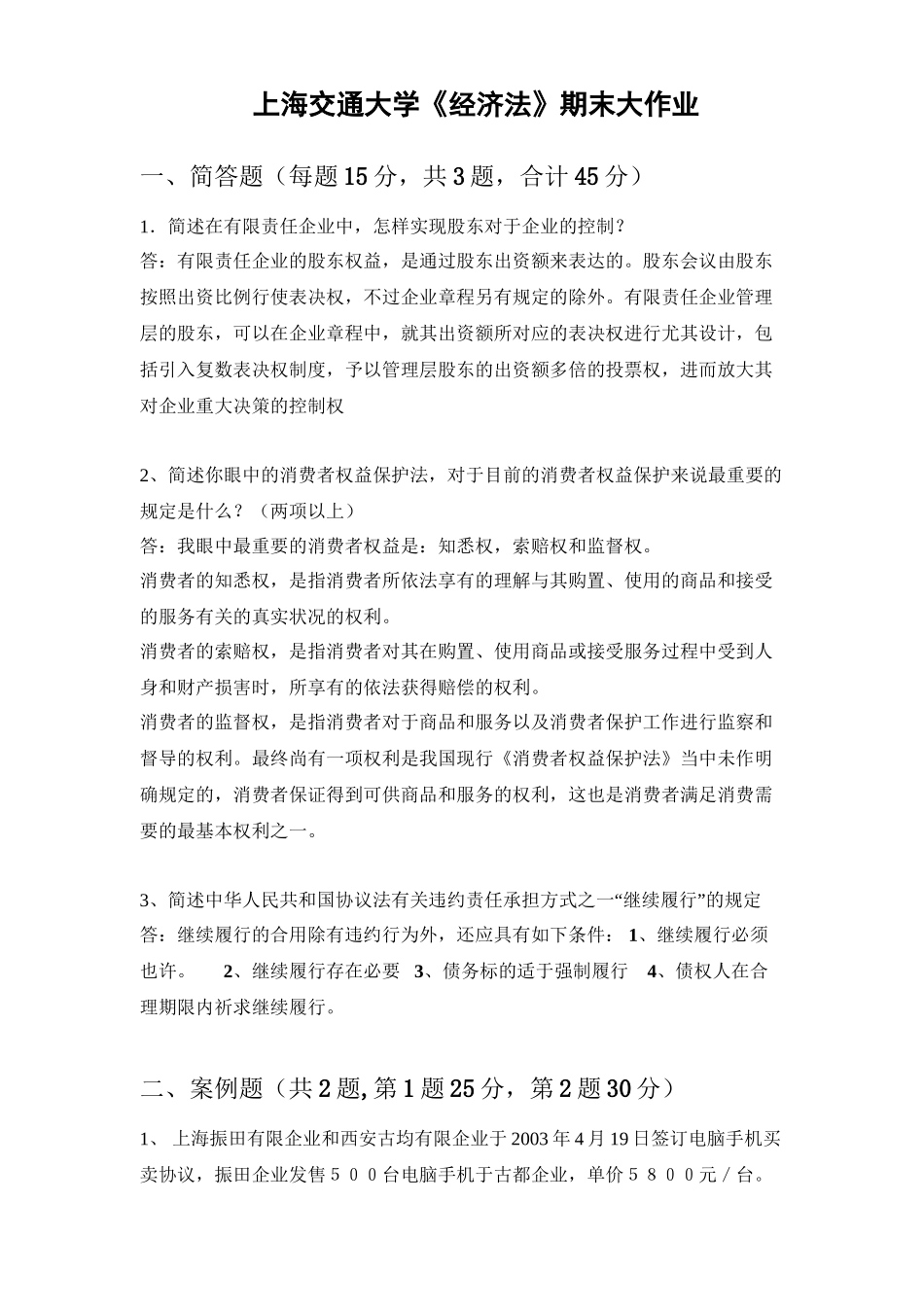2025年《经济法》期末大作业备课讲稿_第2页