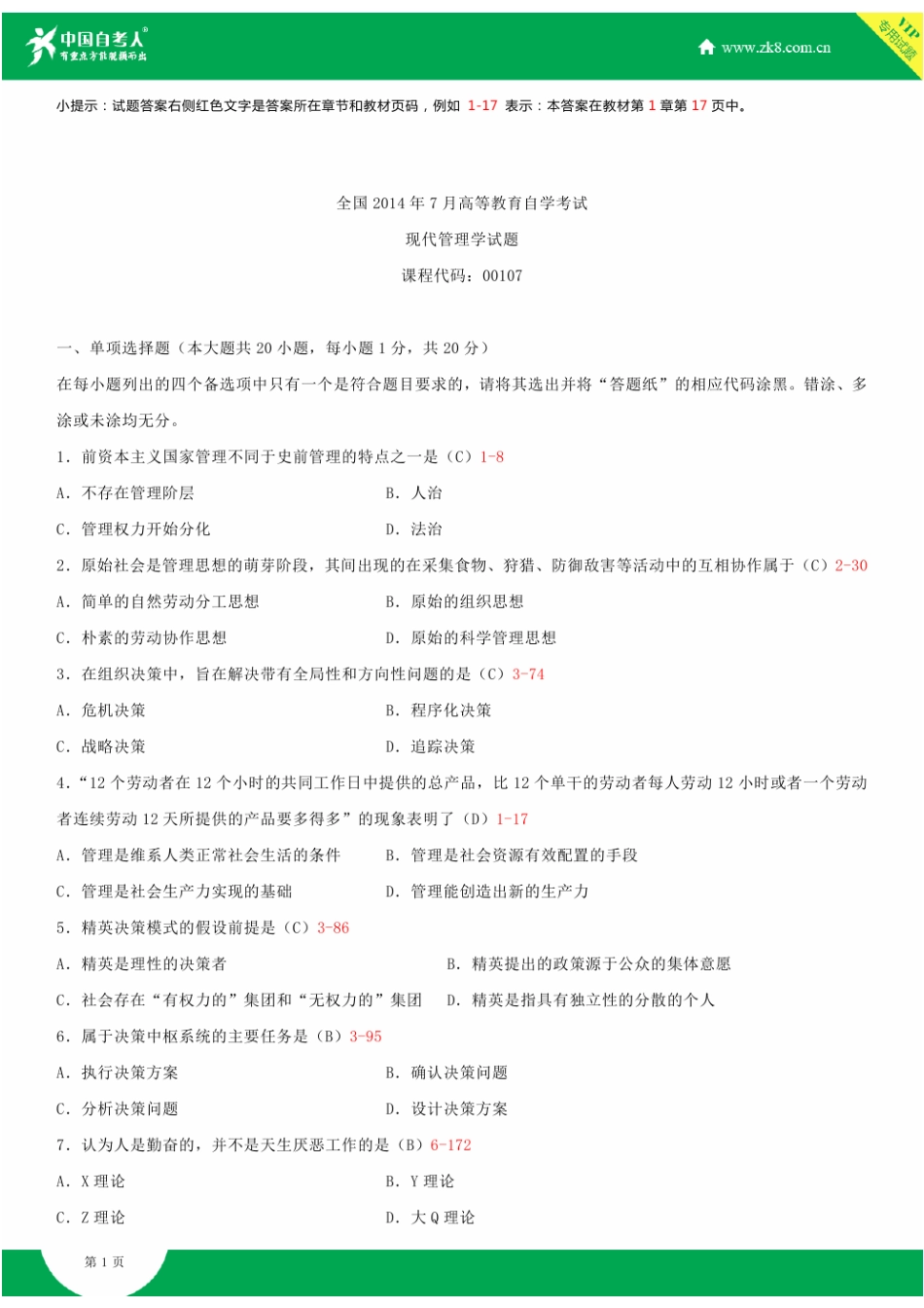 2025年全国7月自学考试00107现代管理学试题答案_第2页