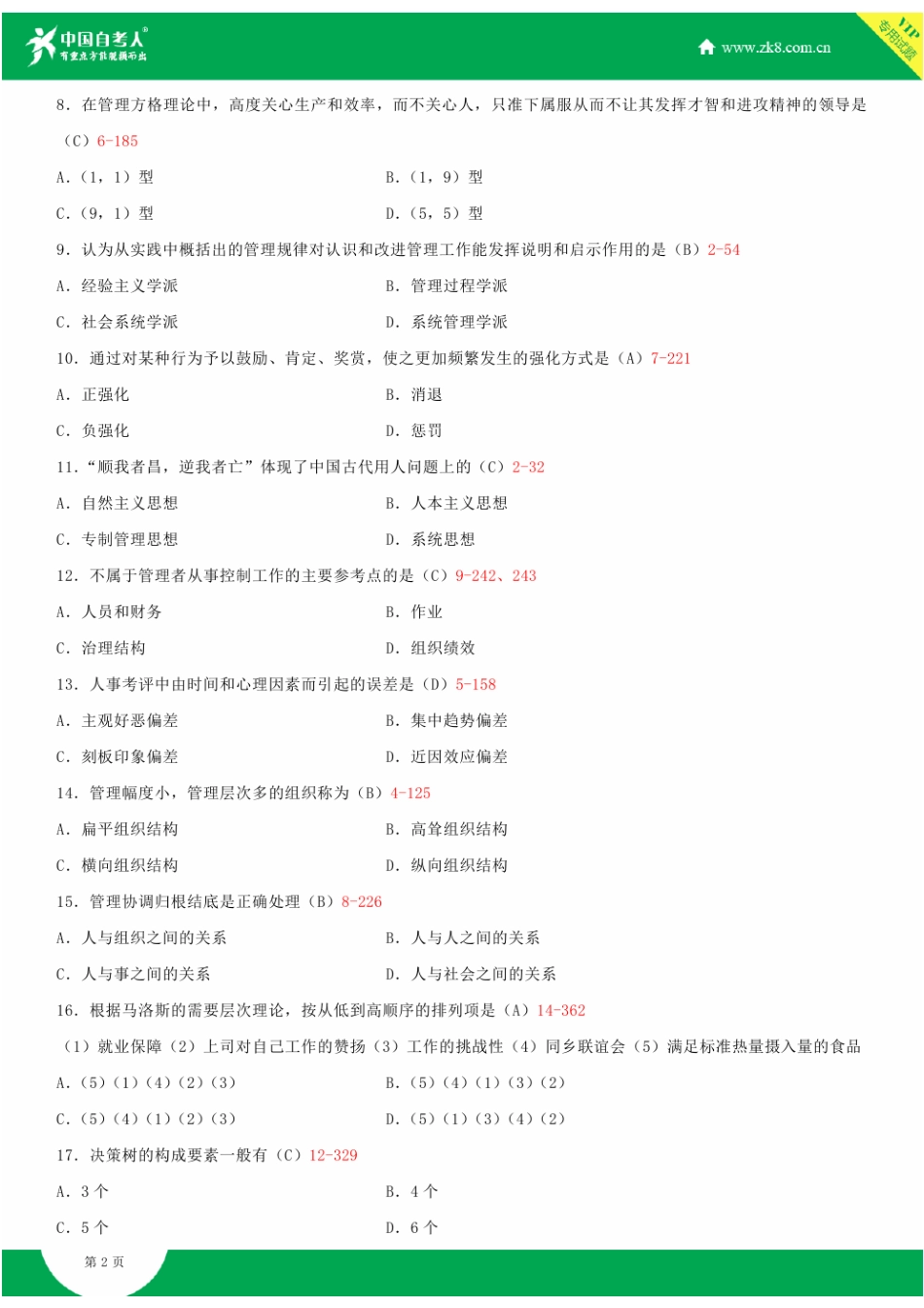 2025年全国7月自学考试00107现代管理学试题答案_第3页