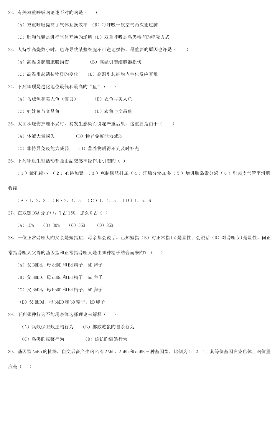 2025年高中生物学竞赛试卷_第3页