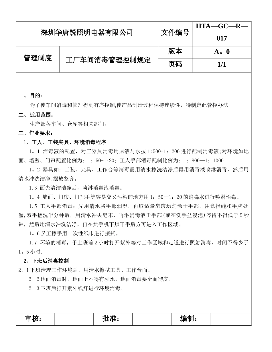 工厂消毒管理控制规定_第1页