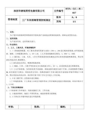 工厂消毒管理控制规定