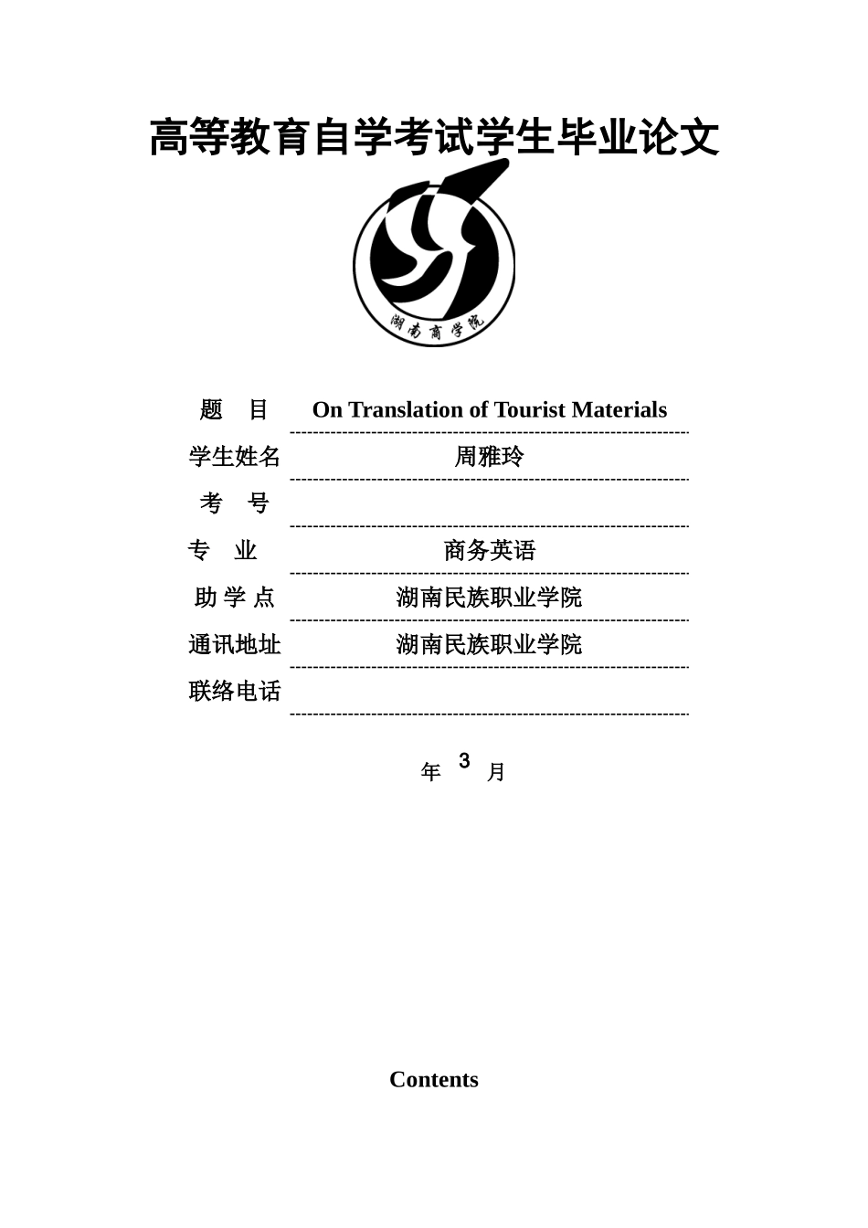 2025年ontranslationoftouristmaterials自考英语学位论文_第1页