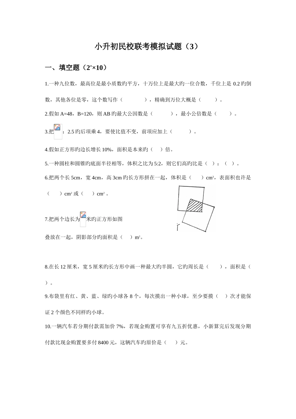 2025年郑邦友老师提供的小升初数学资料小升初民校联考模拟试题_第1页