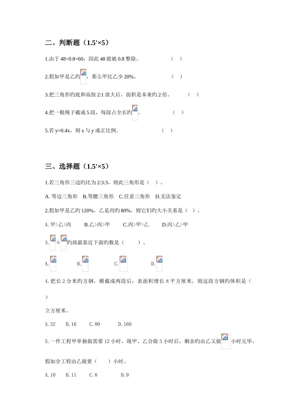 2025年郑邦友老师提供的小升初数学资料小升初民校联考模拟试题_第2页