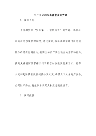 工厂灭火和应急疏散演习方案