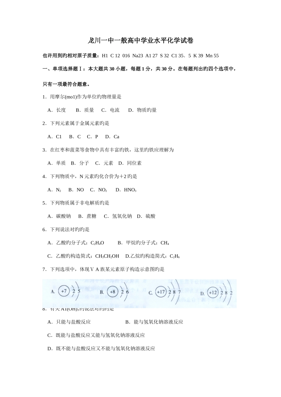 2025年龙川一中普通高中学业水平化学试_第1页