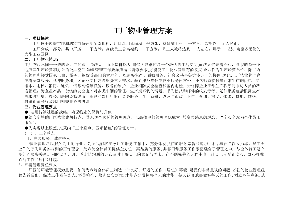 工厂物业管理方案1_第1页