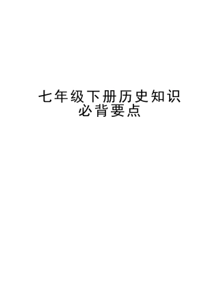 2025年七年级下册历史知识必背要点知识交流