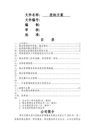 工厂物业管理方案