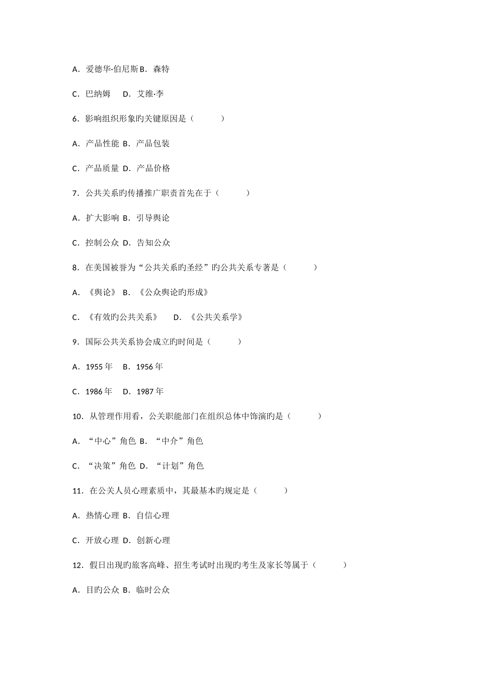 2025年高等教育自学考试公共关系学试题_第2页
