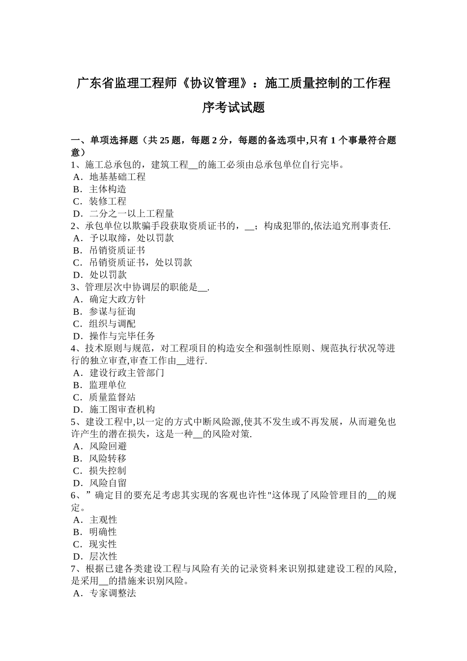2025年广东省监理工程师合同管理施工质量控制的工作程序考试试题_第1页