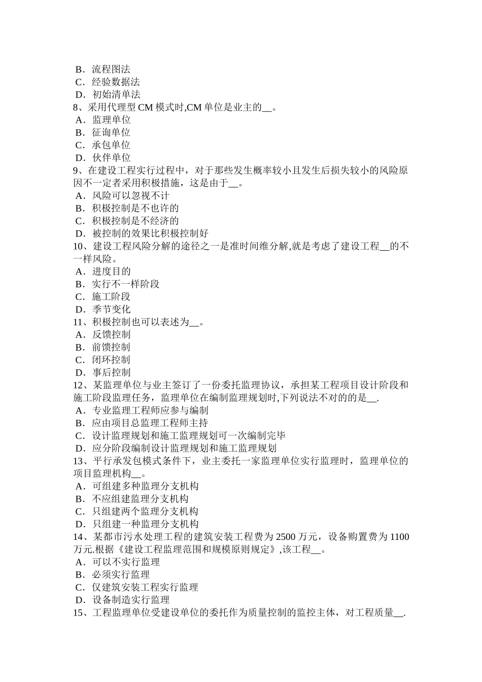 2025年广东省监理工程师合同管理施工质量控制的工作程序考试试题_第2页