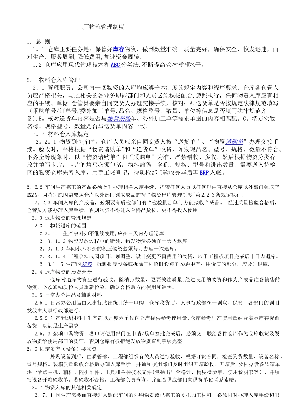 工厂物流管理制度_第1页