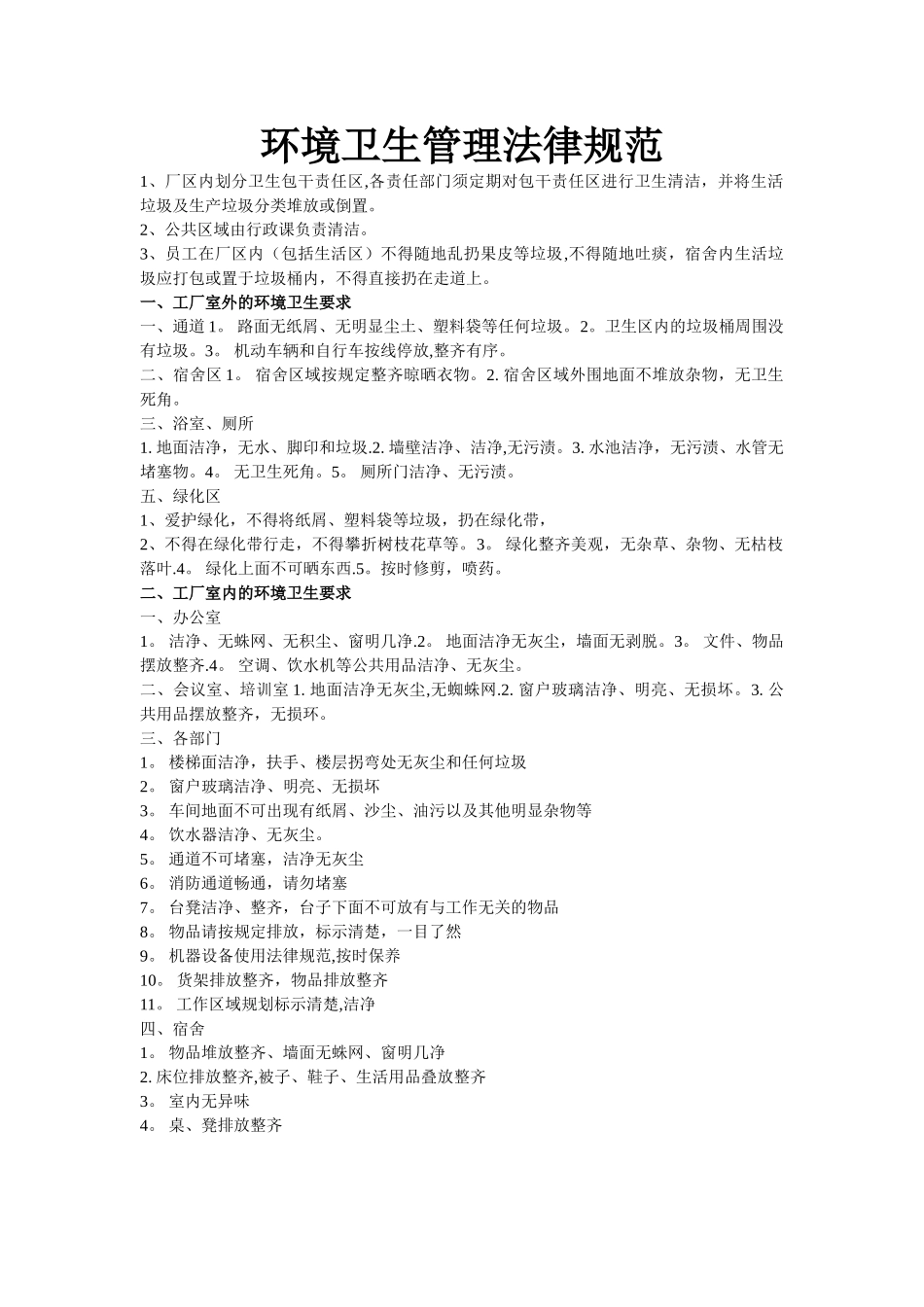 工厂环境卫生管理规范_第1页