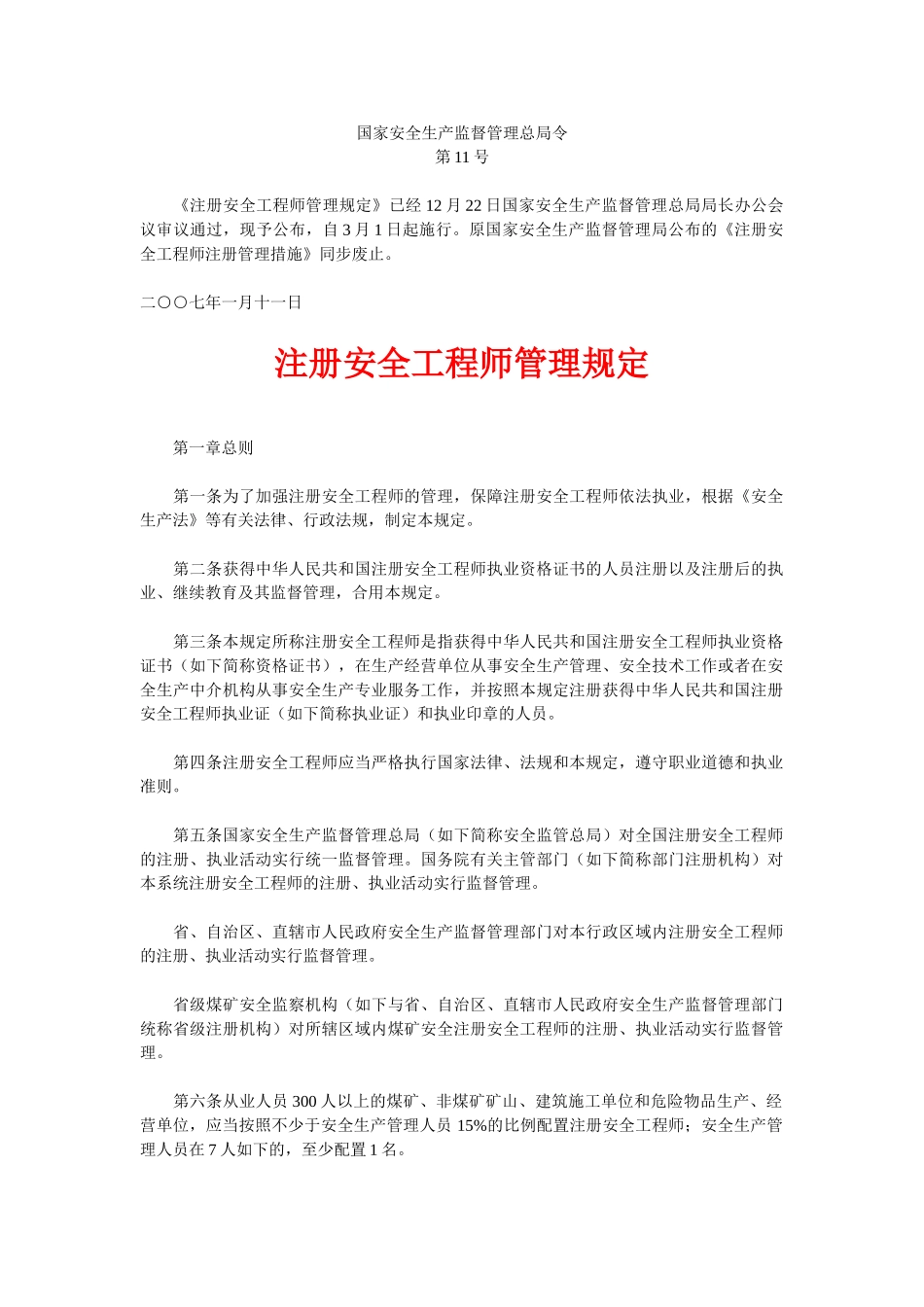 2025年总局令11号注册安全工程师管理规定_第1页