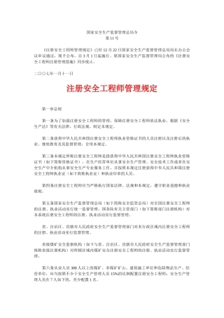 2025年总局令11号注册安全工程师管理规定