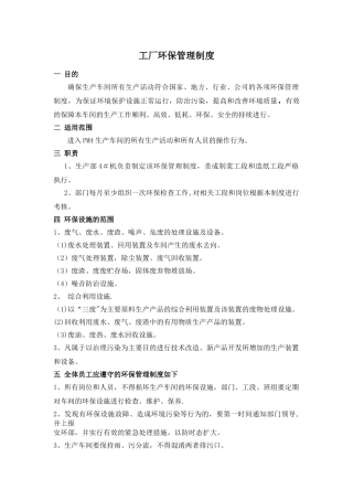 工厂环保管理制度