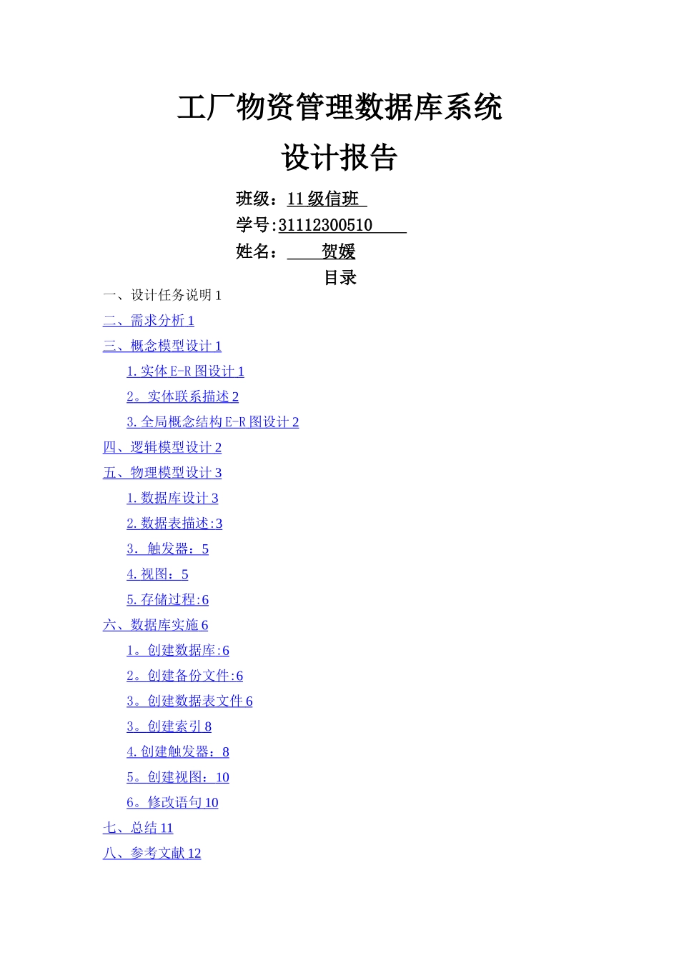 工厂物资管理数据库系统_第1页