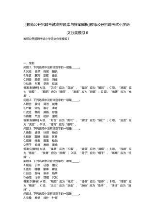 2025年教师公开招聘考试密押题库与答案解析教师公开招聘考试小学语文分类模拟