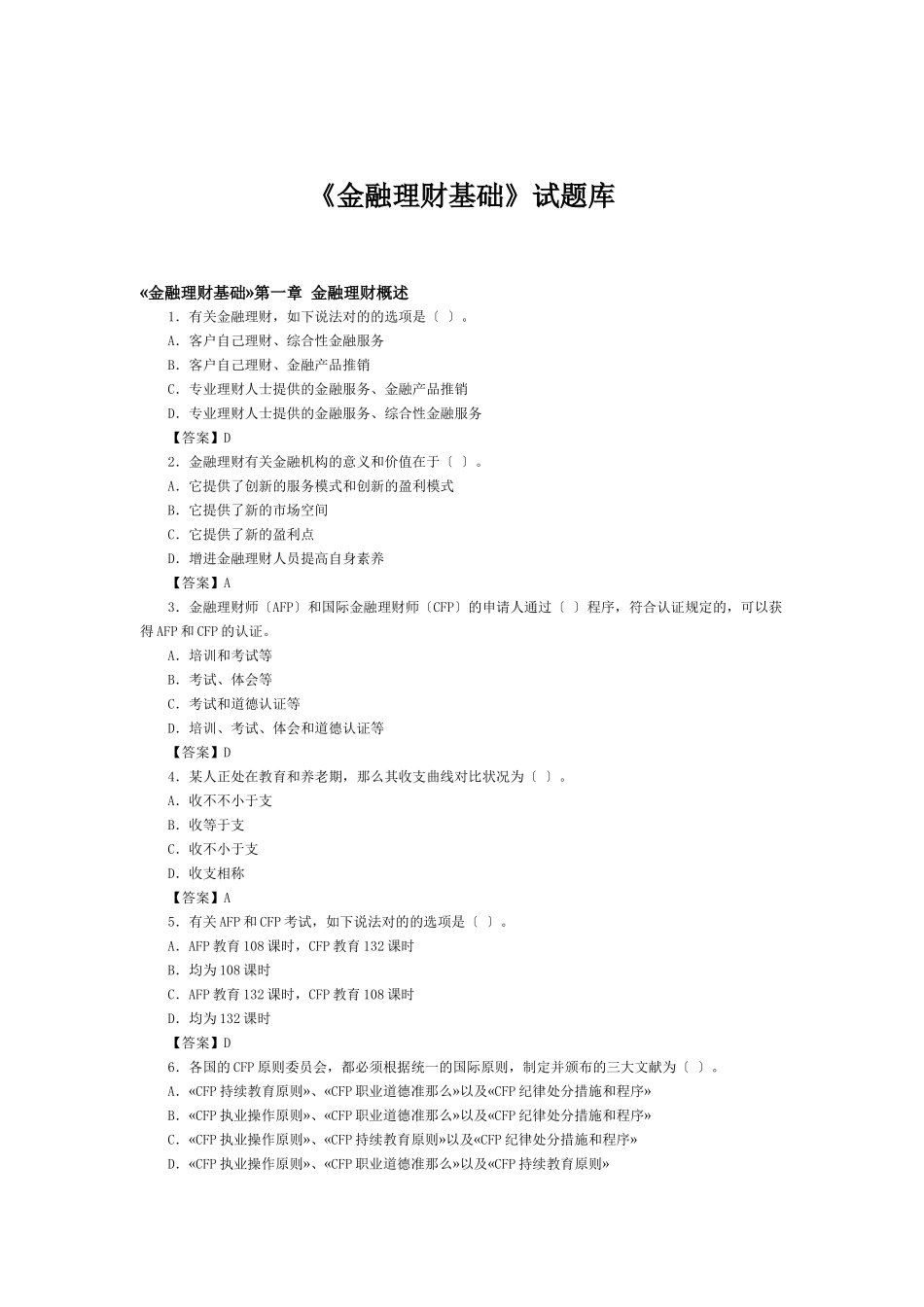 2025年《金融理财基础》试题库_第1页