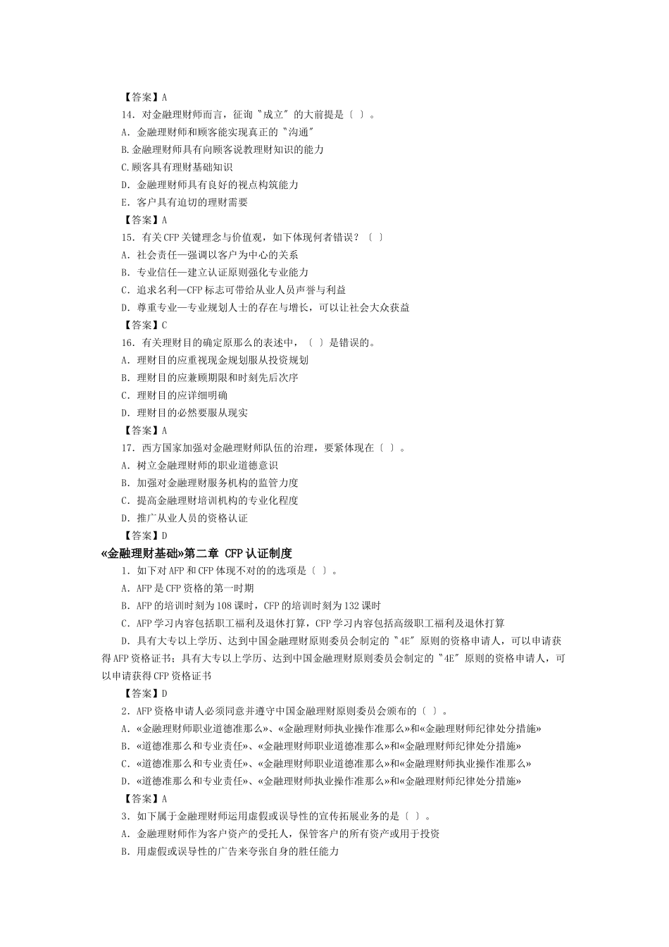 2025年《金融理财基础》试题库_第3页