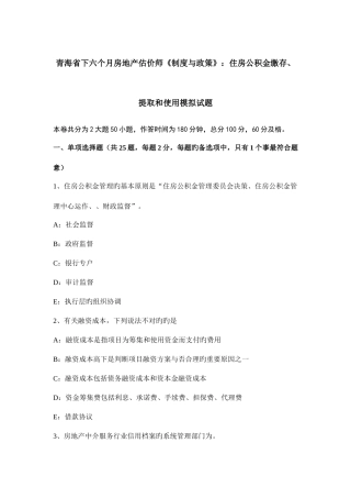 2025年青海省下半年房地产估价师制度与政策住房公积金缴存提取和使用模拟试题