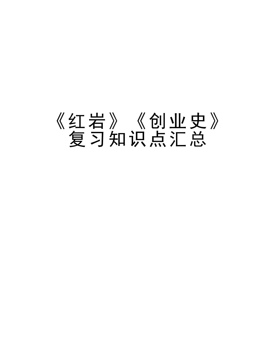2025年《红岩》《创业史》复习知识点汇总讲课讲稿_第1页