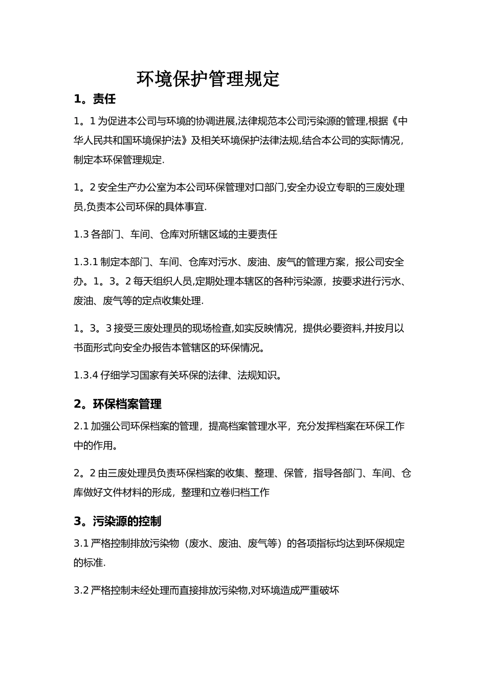 工厂环境保护管理规定_第1页