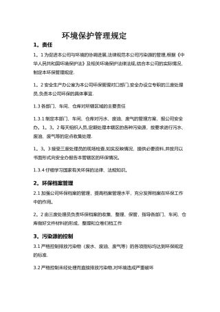 工厂环境保护管理规定