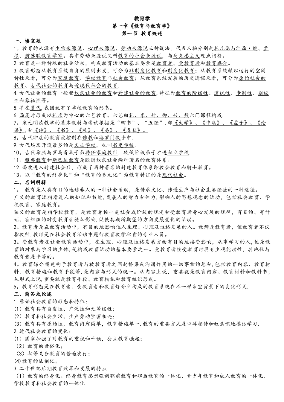 2025年教育理论基础考点要点整理_第1页