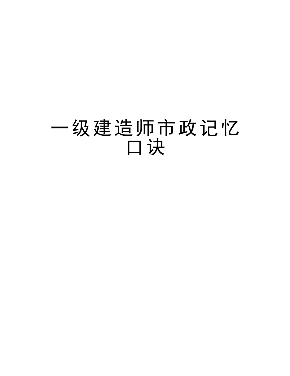 2025年一级建造师市政记忆口诀教学提纲_第1页
