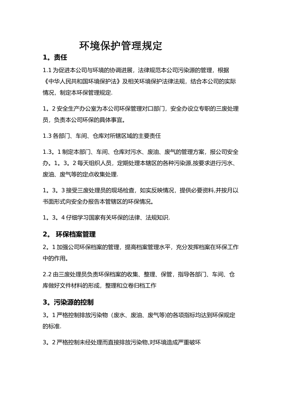 工厂环境保护管理规定_第1页