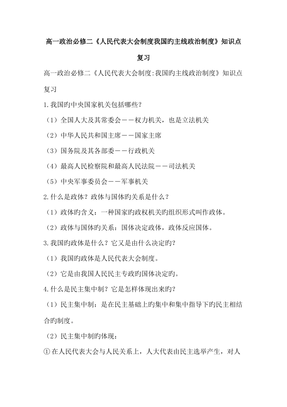 2025年高一政治必修二人民代表大会制度我国的根本政治制度知识点复习_第1页
