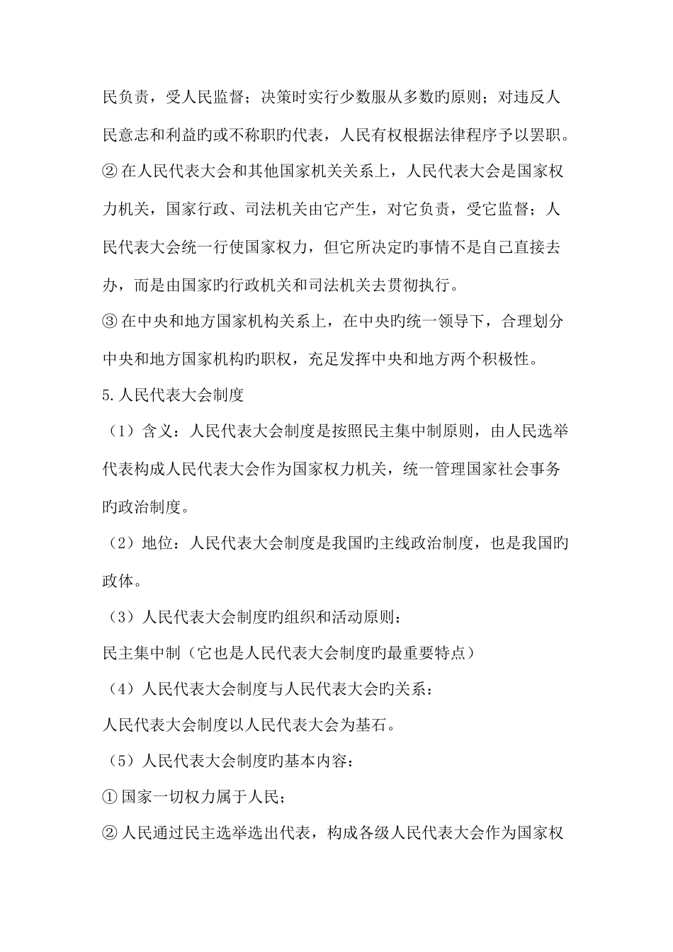 2025年高一政治必修二人民代表大会制度我国的根本政治制度知识点复习_第2页