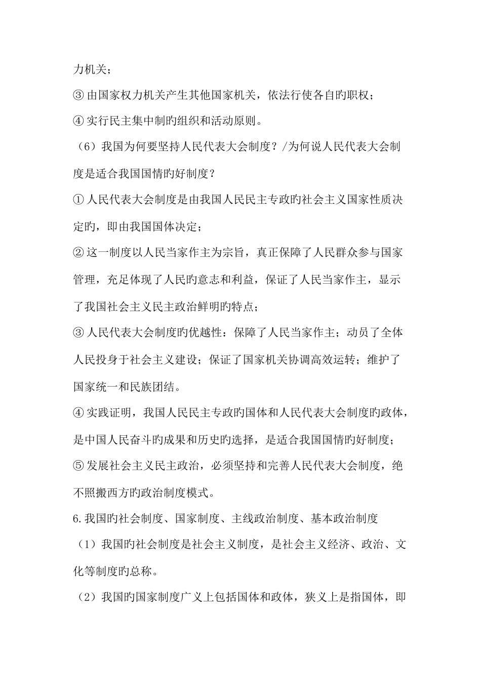 2025年高一政治必修二人民代表大会制度我国的根本政治制度知识点复习_第3页