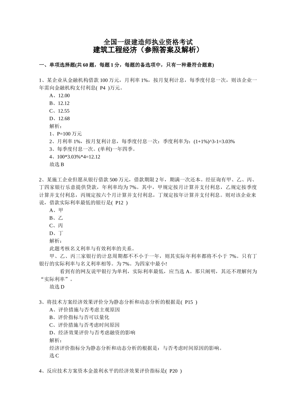 2025年一级建造师工程经济真题及答案_第1页