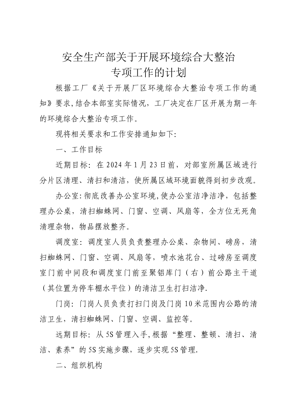 工厂环境整治方案_第1页